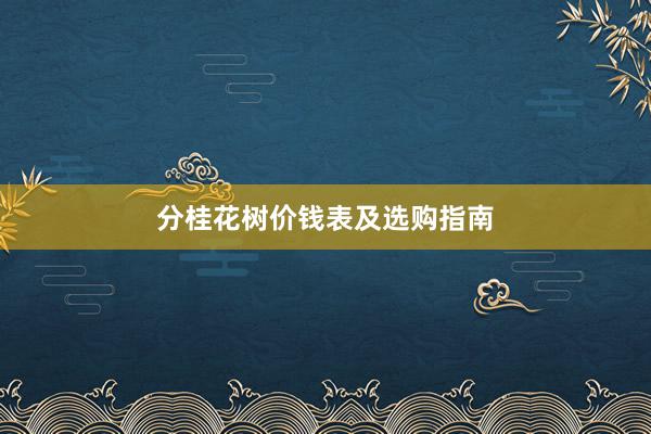 分桂花树价钱表及选购指南