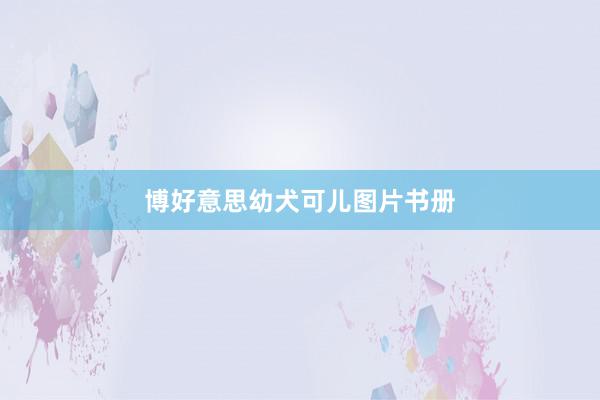 博好意思幼犬可儿图片书册